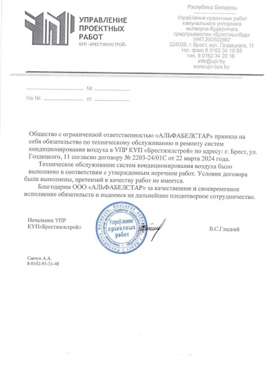Управление проектных работ КУП «Брестжилстрой»